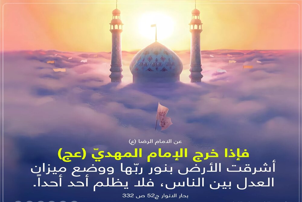 Caractéristiques de l’ère de l’apparition de l’Imam Mahdi (aj)