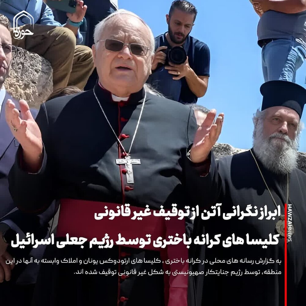 عکس نوشت| ابراز نگرانی آتن از توقیف غیر قانونی کلیسا های کرانه باختری توسط رژیم جعلی اسرائیل