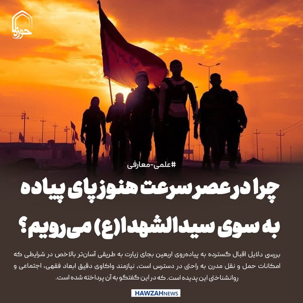 عکس نوشت| چرا در عصر سرعت هنوز پای پیاده به سوی سیدالشهدا(ع) می‌رویم؟