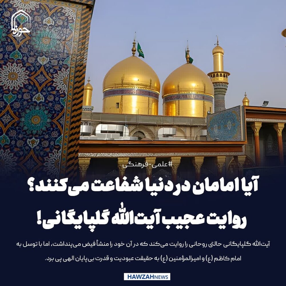 عکس نوشت| آیا امامان در دنیا شفاعت می‌کنند؟ روایت عجیب آیت‌الله گلپایگانی!