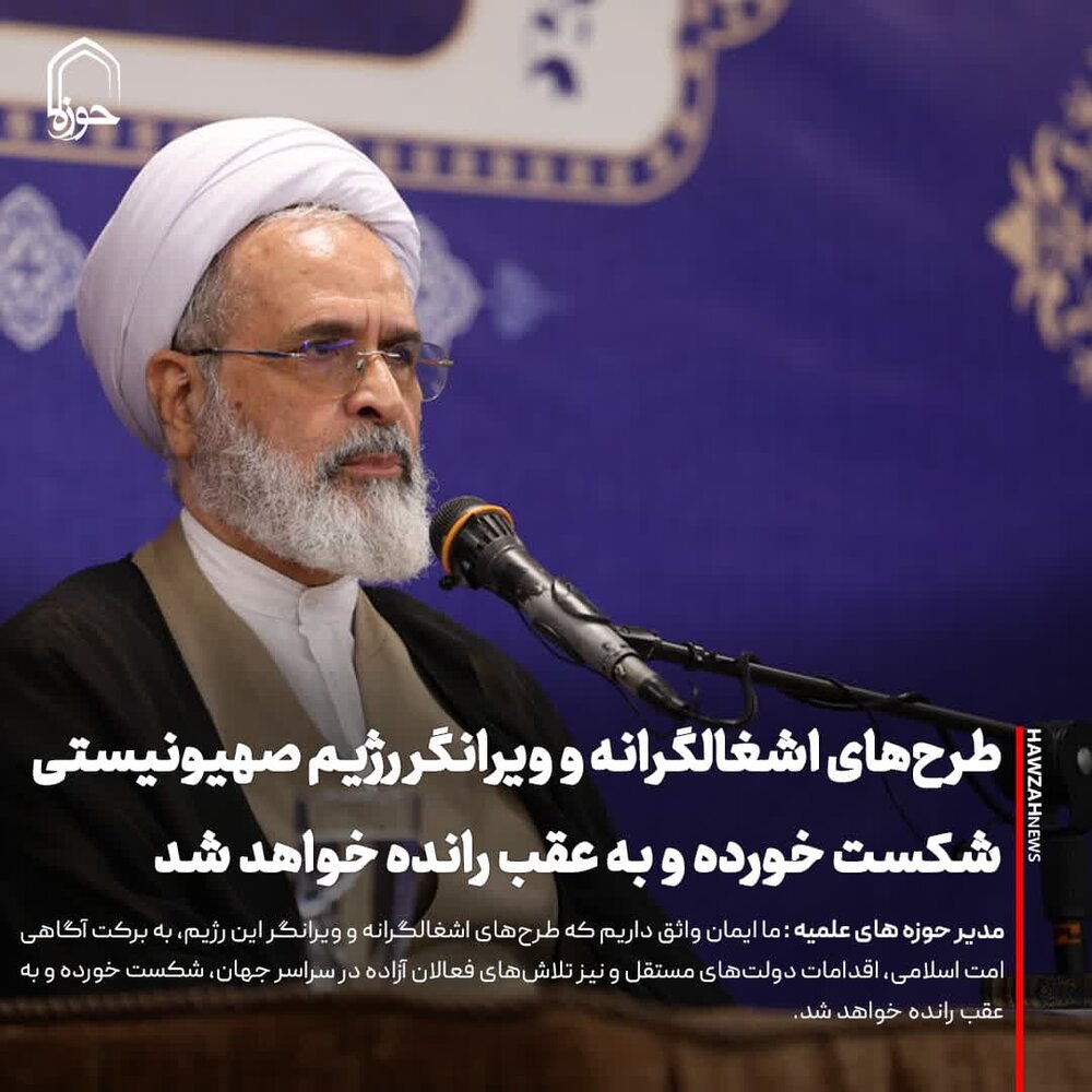 عکس نوشت| طرح‌های اشغالگرانه و ویرانگر رژیم صهیونیستی شکست خورده و به عقب رانده خواهد شد