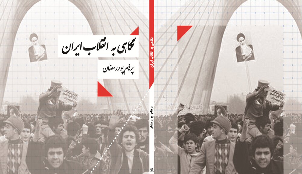 کتاب «نگاهی به انقلاب ایران» منتشر شد+ لینک