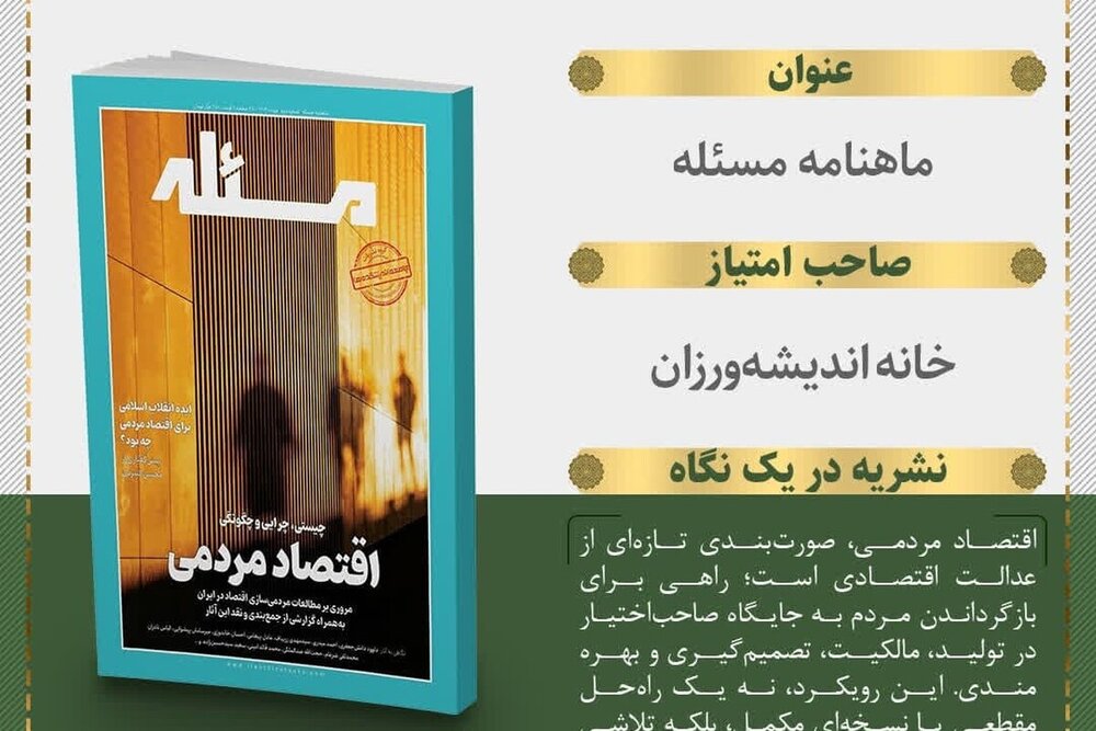 انتشار دومین شماره ماهنامه «مسئله» با محوریت اقتصاد مردمی