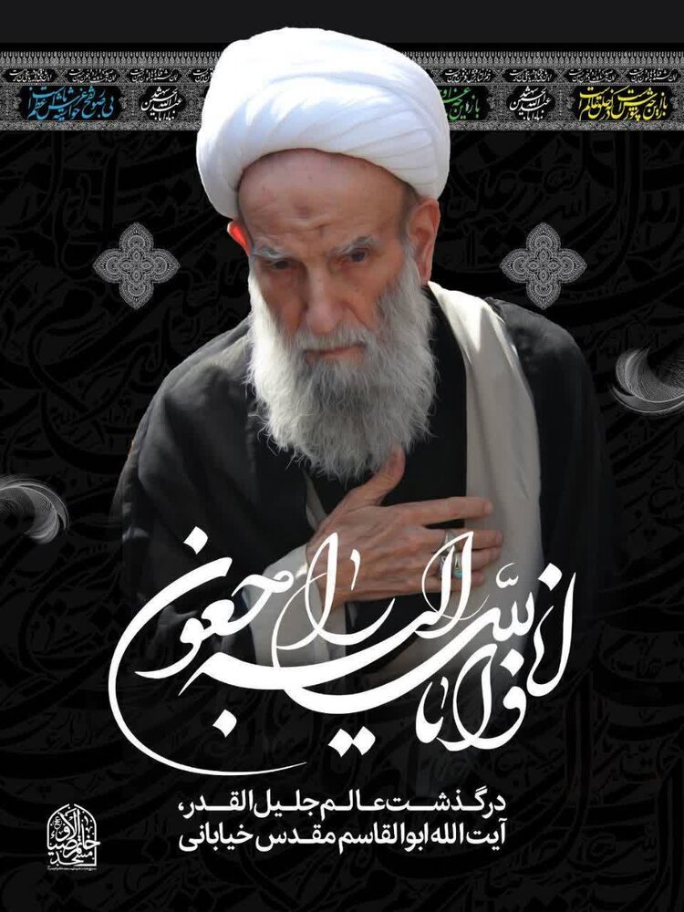 درگذشت تولیت مدرسه علمیه خاتم الاوصیای تهران