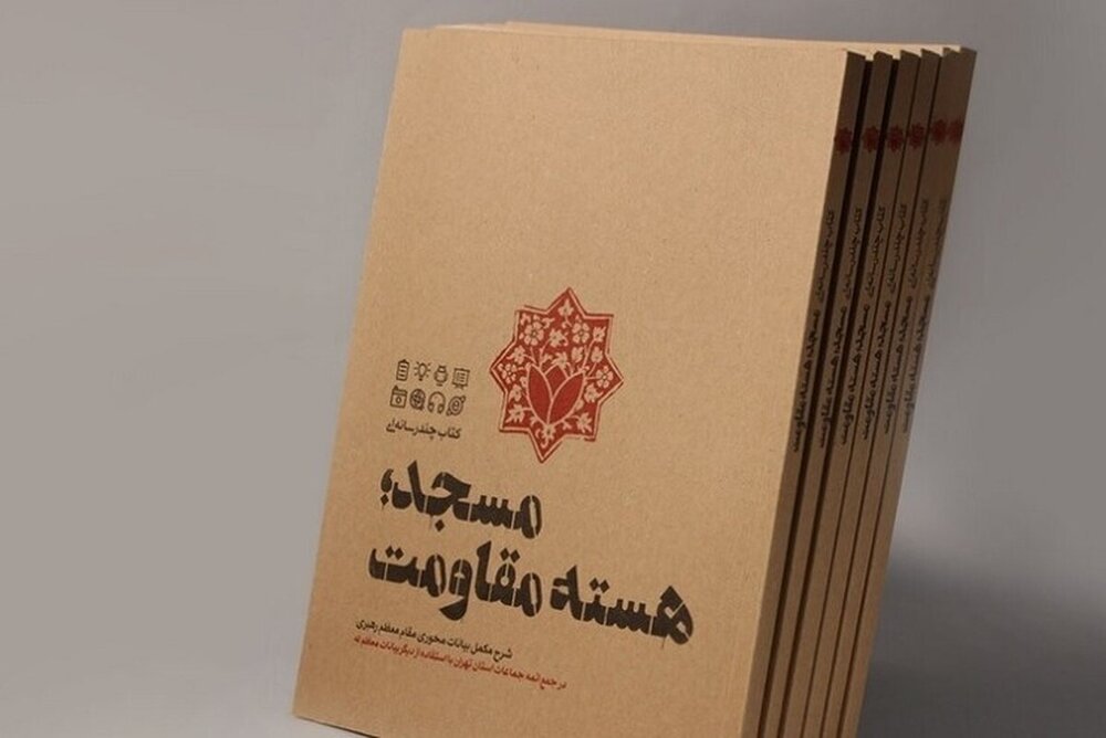 «مسجد؛ هسته مقاومت» به چاپ هشتم رسید