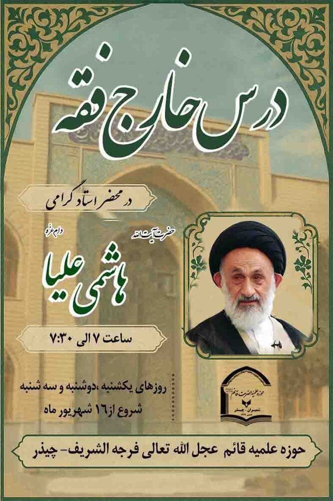 شروع درس خارج فقه آیت الله هاشمی علیا در مدرسه علمیه قائم چیذر