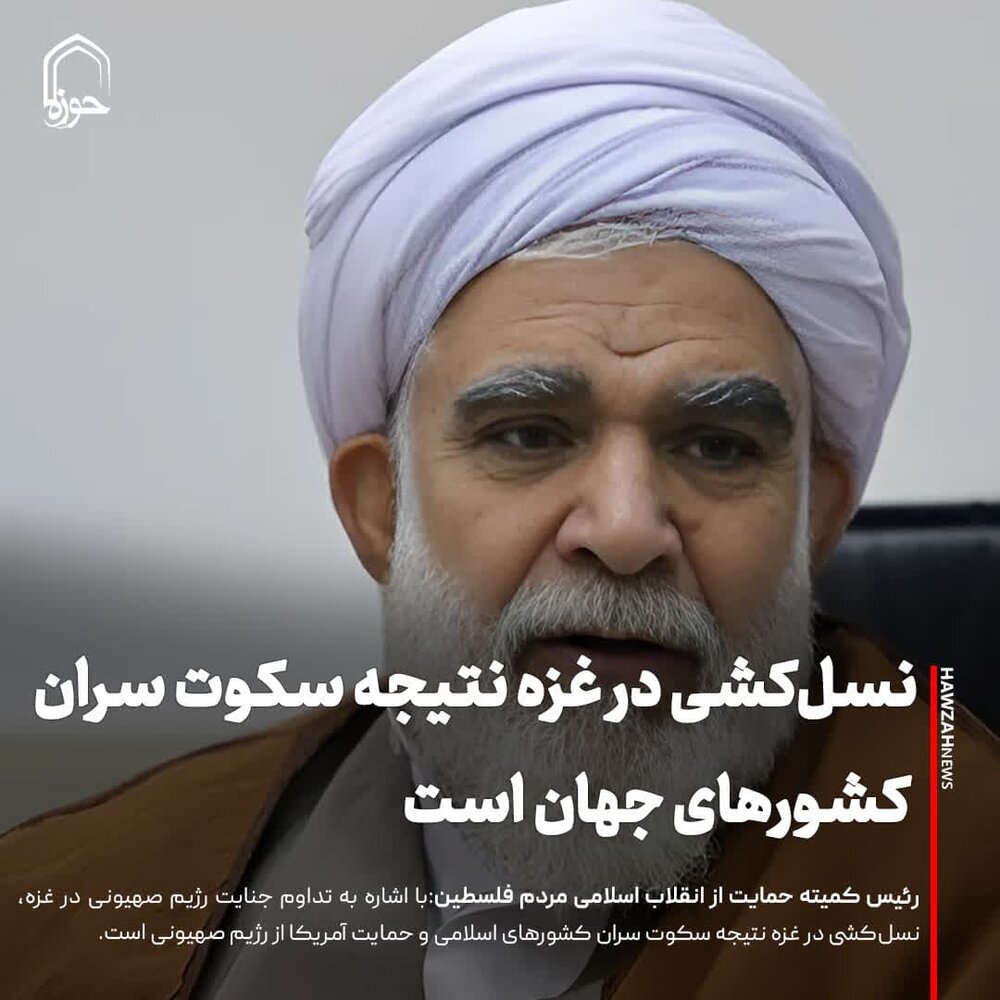 عکس نوشت| نسل‌کشی در غزه نتیجه سکوت سران کشورهای جهان است