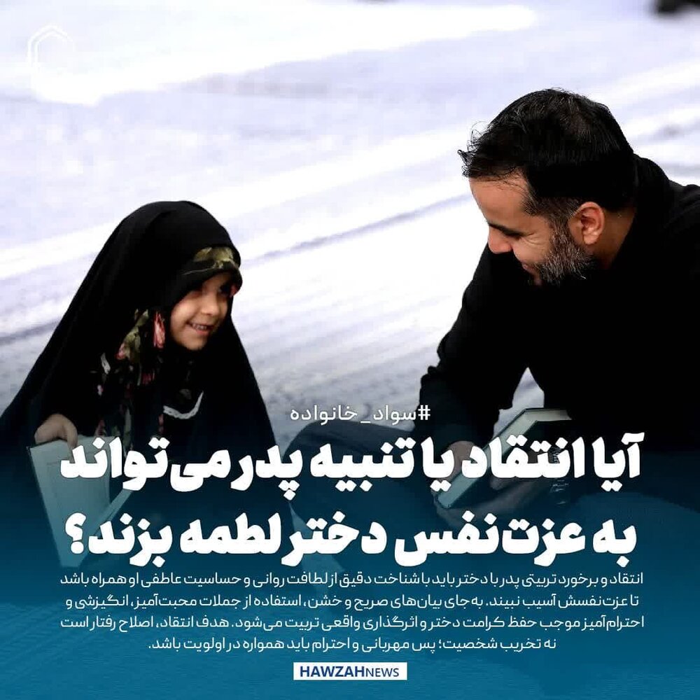 عکس نوشت| آیا انتقاد یا تنبیه پدر می‌تواند به عزت‌نفس دختر لطمه بزند؟