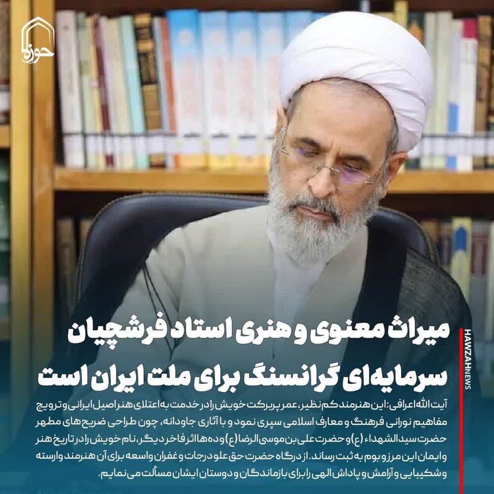 عکس نوشت| میراث معنوی و هنری استاد فرشچیان سرمایه‌ای گرانسنگ برای ملت ایران است