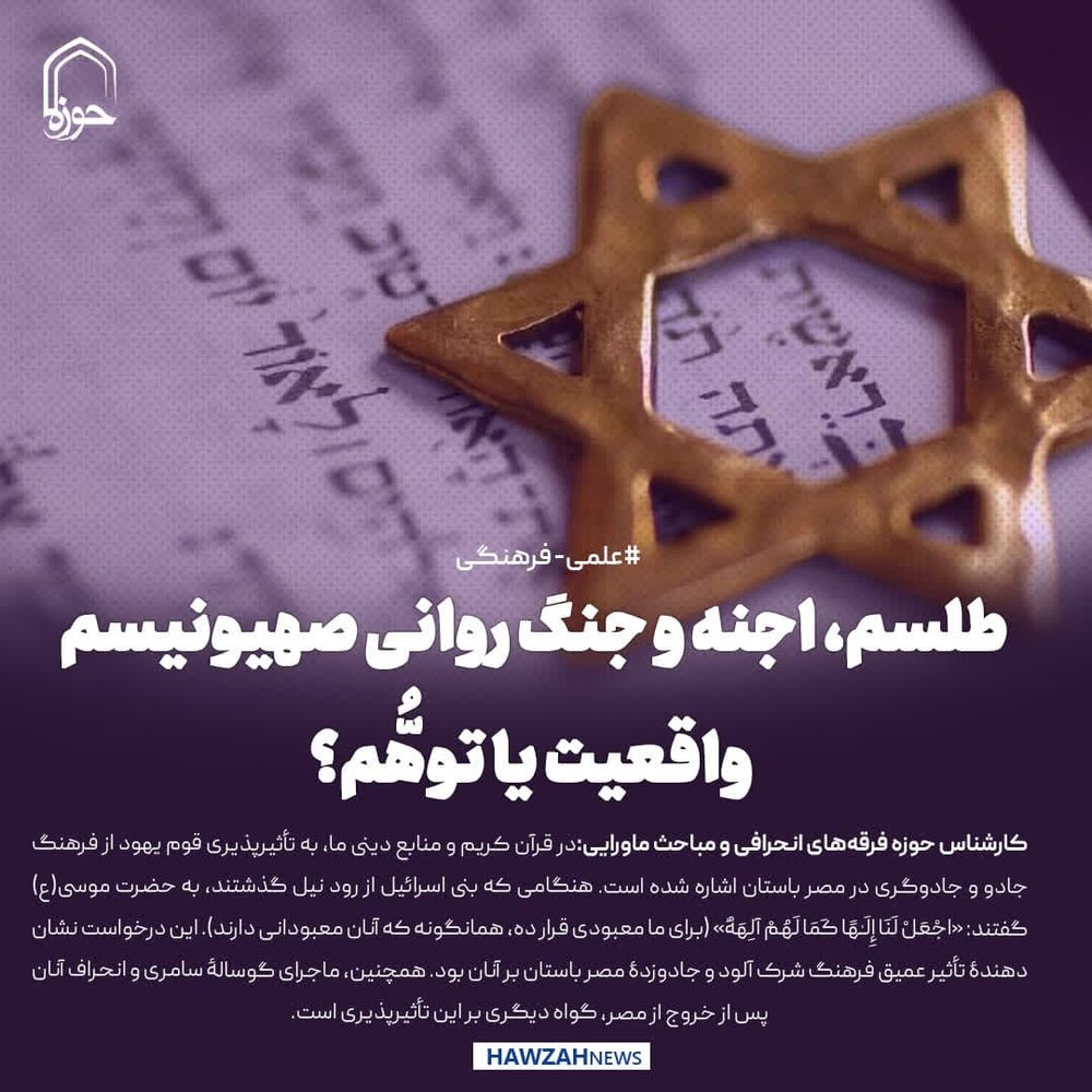 عکس نوشت| طلسم، اجنه و جنگ روانی صهیونیسم؛ واقعیت یا توهُّم؟