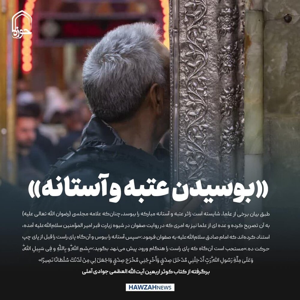 عکس نوشت| نظر آیت الله جوادی آملی در مورد بوسیدن آستان حرم