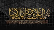 لماذا تأخر أبو نواس عن مدح الإمام الرضا (ع)؟