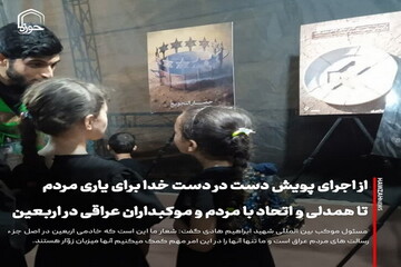 عکس نوشت| از اجرای پویش دست در دست خدا برای یاری مردم غزه تا همدلی و اتحاد با مردم و موکبداران عراقی در اربعین