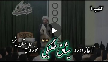 فیلم | آغاز دوره میثاق طلبگی حوزه علمیه استان یزد