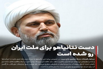 عکس نوشت| دست نتانیاهو برای ملت ایران رو شده است