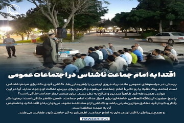 عکس نوشت|  اقتدا به امام جماعت ناشناس در اجتماعات عمومی