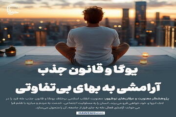 عکس نوشت| یوگا و قانون جذب؛ آرامشی به بهای بی‌تفاوتی