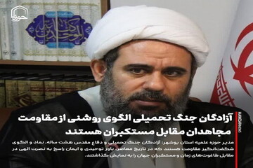 عکس نوشت| آزادگان جنگ تحمیلی الگوی روشنی از مقاومت مجاهدان مقابل مستکبران هستند