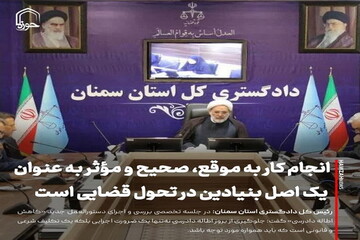 عکس نوشت| انجام کار به‌ موقع، صحیح و مؤثر به عنوان یک اصل بنیادین در تحول قضایی است