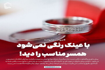 عکس نوشت| با عینک رنگی نمی‌شود همسر مناسب را دید!