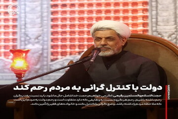 عکس نوشت| دولت با کنترل گرانی به مردم رحم کند