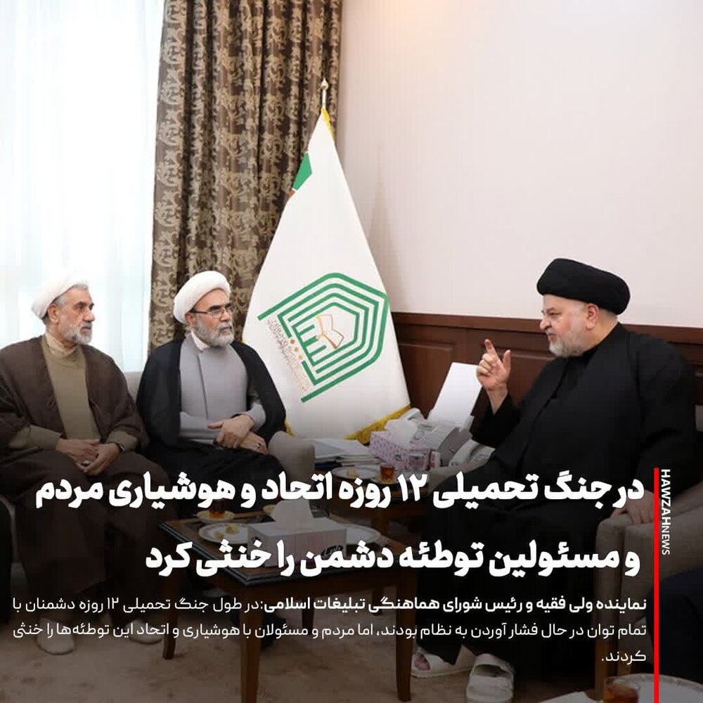 عکس نوشت| در جنگ تحمیلی ۱۲ روزه اتحاد و هوشیاری مردم و مسئولین توطئه دشمن را خنثی کرد