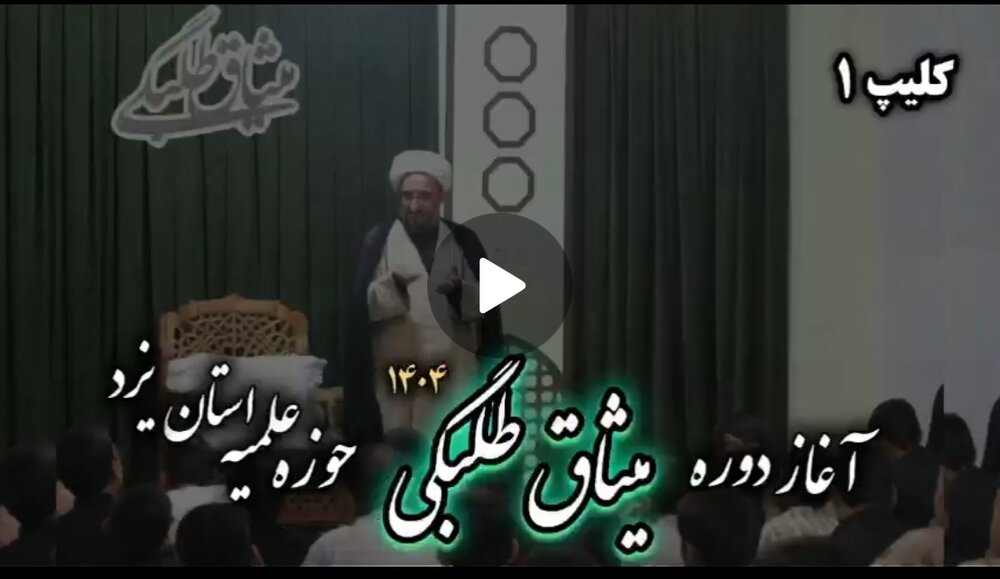 فیلم | آغاز دوره میثاق طلبگی حوزه علمیه استان یزد