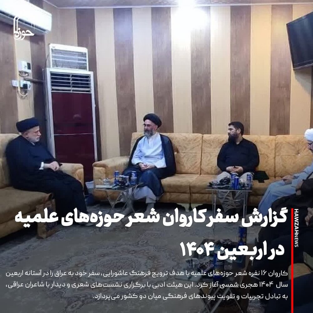 عکس نوشت| گزارشی از سفر کاروان شعر حوزه‌های علمیه در اربعین ۱۴۰۴