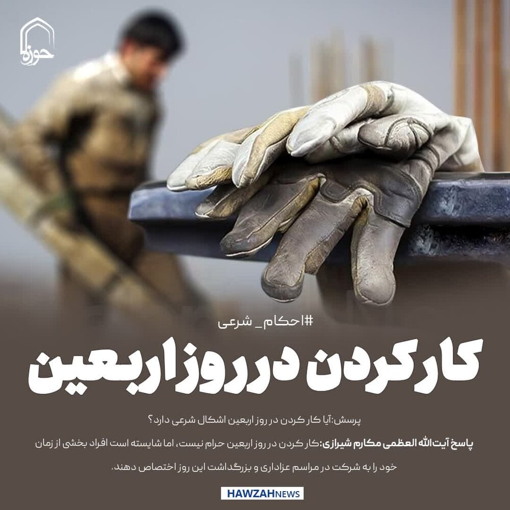 عکس نوشت| کار کردن در روز اربعین