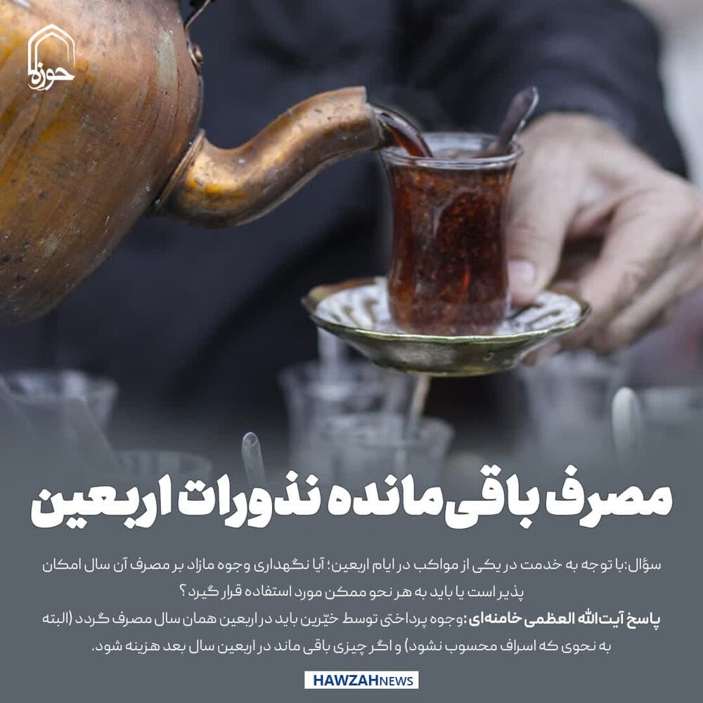 عکس نوشت| مصرف باقی‌مانده نذورات اربعین