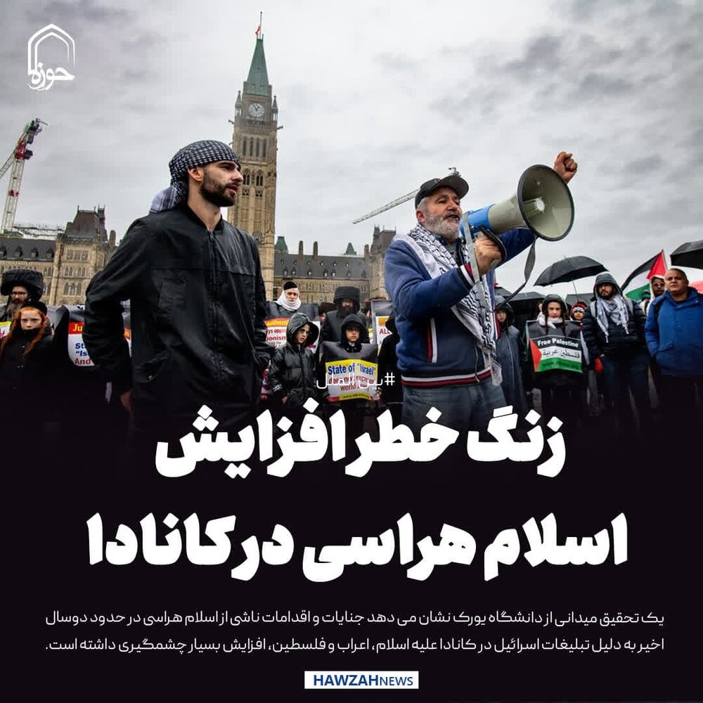 عکس نوشت| زنگ خطر افزایش اسلام هراسی در کانادا