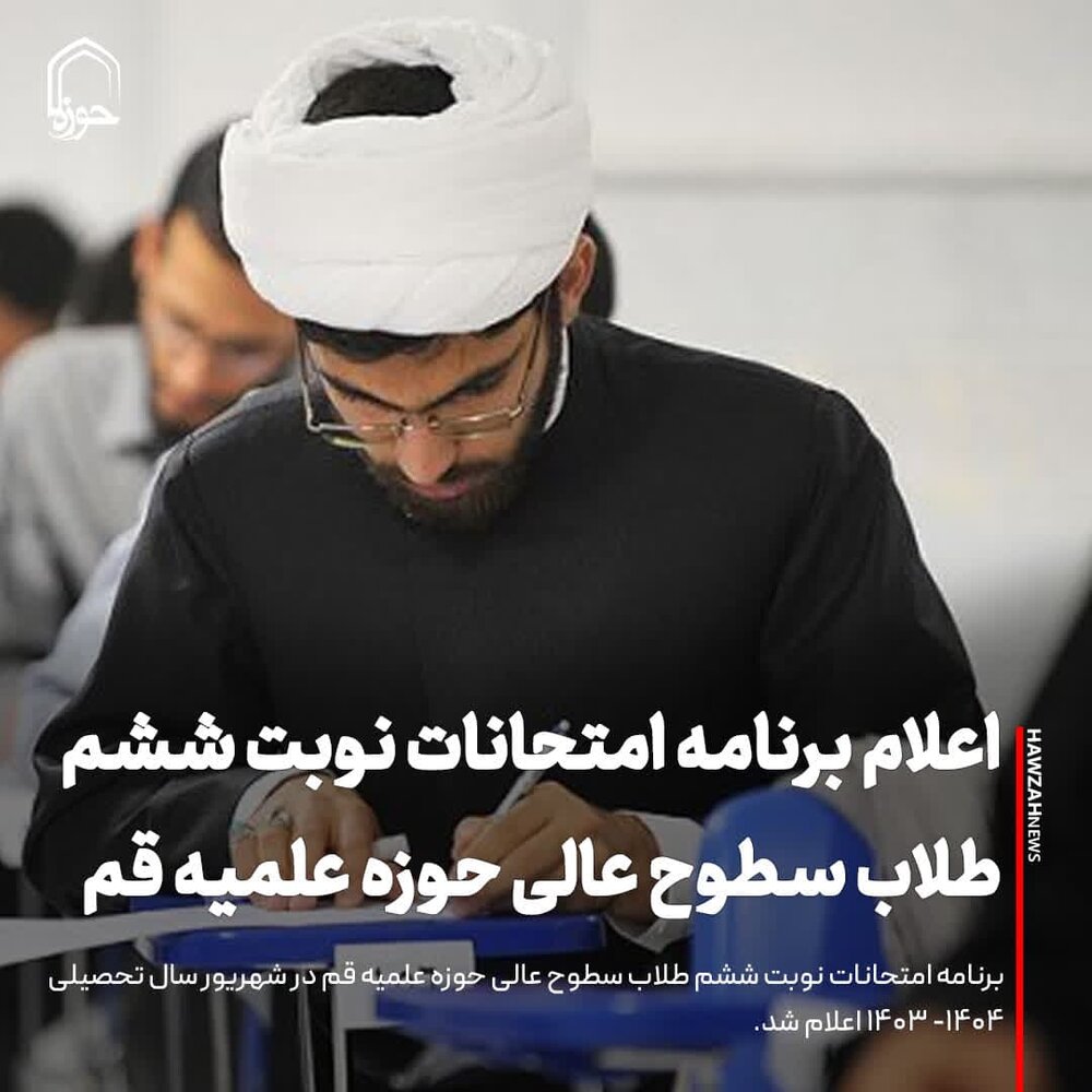 عکس نوشت| اعلام برنامه امتحانات نوبت ششم طلاب سطوح عالی حوزه علمیه قم
