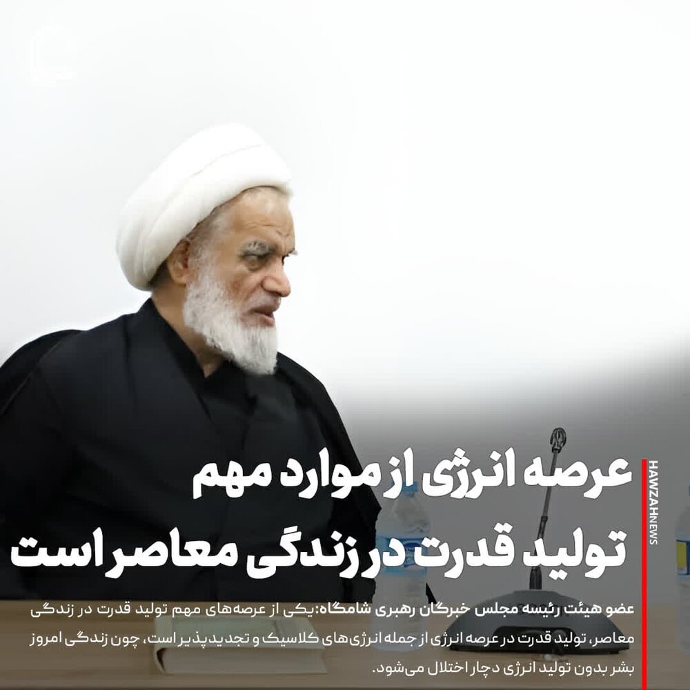 عکس نوشت| عرصه انرژی از موارد مهم تولید قدرت در زندگی معاصر است