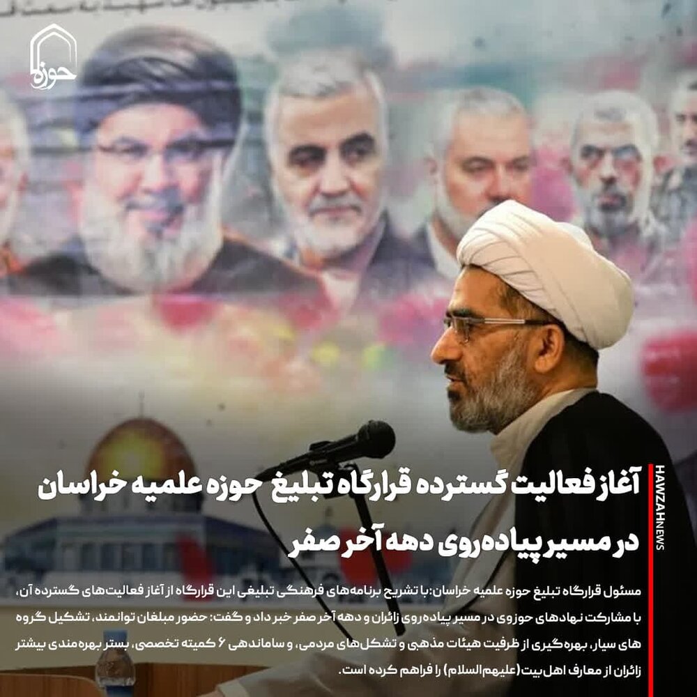 عکس نوشت| آغاز فعالیت گسترده قرارگاه تبلیغ حوزه علمیه خراسان در مسیر پیاده‌روی دهه آخر صفر