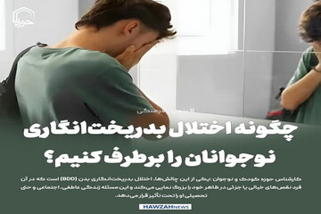 عکس نوشت| چگونه اختلال بدریخت‌انگاری نوجوانان را برطرف کنیم؟