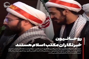 عکس نوشت| روحانیون، خبرنگاران مکتب اسلام هستند