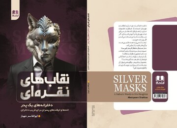 نقاب‌های نقره‌ای، کتابی با نجواهای پدرانه