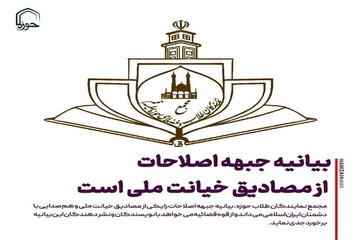 عکس نوشت| بیانیه جبهه اصلاحات از مصادیق خیانت ملی است