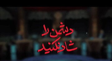 بیانیه اخیر، دشمن شاد کن است