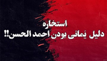 مدعی یمانی (۱) | استخاره؛ سند جعلی احمدالحسن برای یمانی بودن!