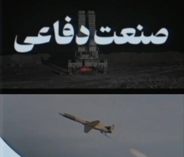 فیلم | صنعت دفاعی ایران؛ یک نعمت الهی و یکی از مهمترین دستاوردهای انقلاب اسلامی