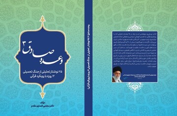 رویکرد قرآنی جنگ ۱۲ روزه در کتاب «وعده صادق ۳»