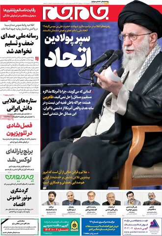 صفحه اول روزنامه‌های دوشنبه 3 شهریور