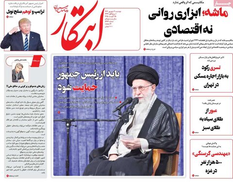 صفحه اول روزنامه‌های دوشنبه 3 شهریور