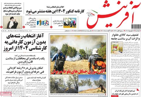 صفحه اول روزنامه‌های دوشنبه 3 شهریور