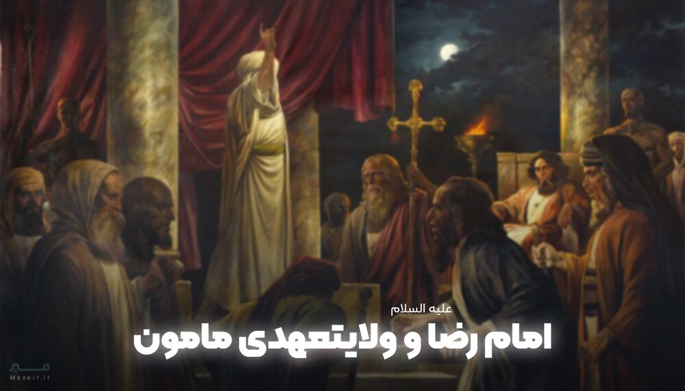 چرا امام رضا (علیه‌السلام) ولایتعهدی مأمون را پذیرفتند؟!