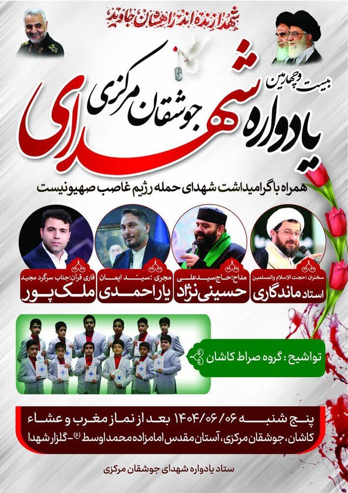 بیست و چهارمین یادواره شهدای جوشقان مرکزی برگزار می‌شود