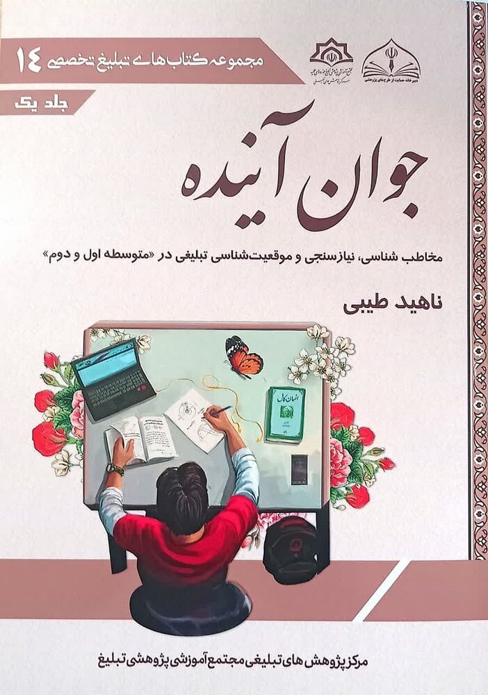 کتاب جوان آینده؛ راهنمای تبلیغ مؤثر در مدارس متوسطه منتشر شد