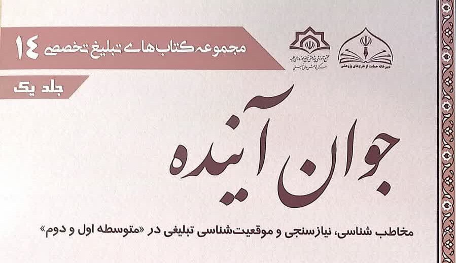 کتاب جوان آینده؛ راهنمای تبلیغ مؤثر در مدارس متوسطه منتشر شد