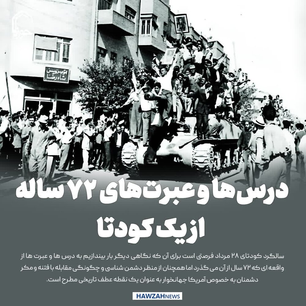 عکس نوشت| درس‌ها و عبرت‌های ۷۲ ساله از یک کودتا